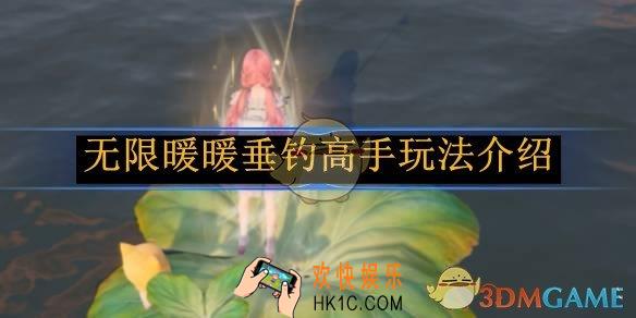 无限暖暖垂钓高手玩法介绍