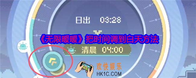 无限暖暖怎么把时间调到白天