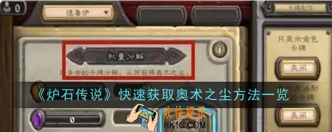 炉石传说快速获取奥术之尘方法是什么