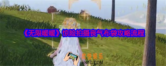 无限暖暖惊险拍摄丧气布袋怎么拍摄