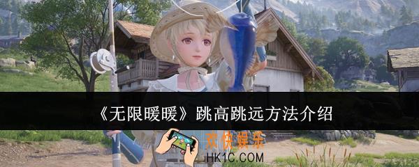 无限暖暖怎么跳高跳远