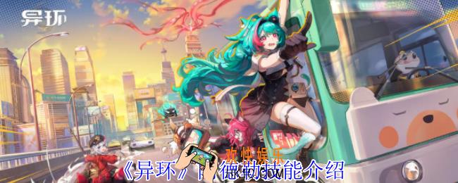 异环阿德勒技能强度怎么样