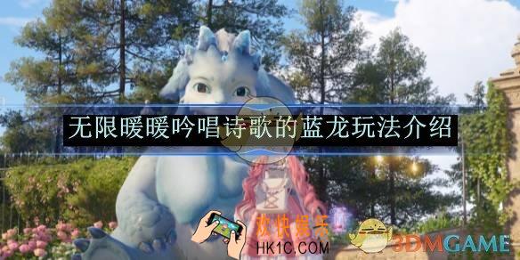 无限暖暖吟唱诗歌的蓝龙玩法介绍