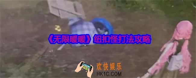 无限暖暖纽扣怪怎么打