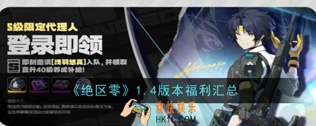 绝区零1.4版本福利是什么