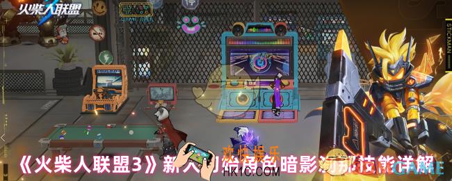 火柴人联盟3暗影刹那怎么样