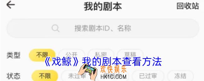 戏鲸怎么看自己的剧本