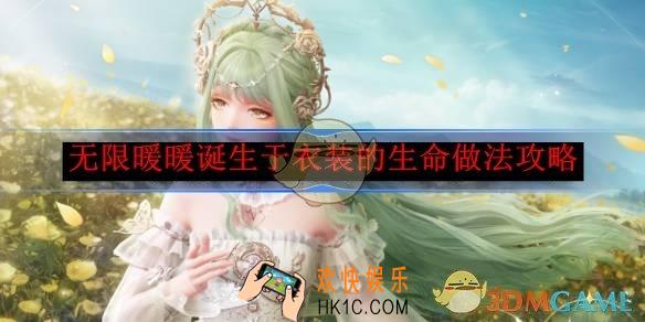 无限暖暖诞生于衣装的生命做法攻略