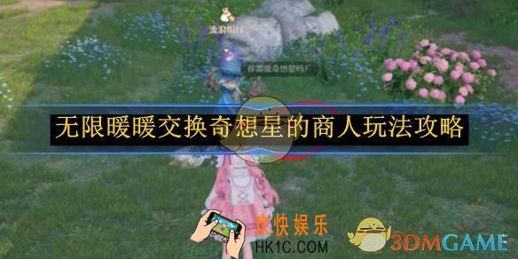 无限暖暖交换奇想星的商人玩法攻略