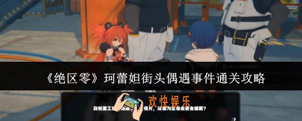 绝区零珂蕾妲街头偶遇事件怎么通关