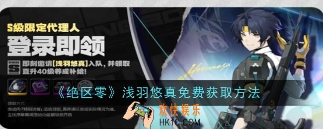 绝区零浅羽悠真免费怎么获取