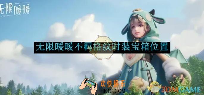 无限暖暖不羁格纹时装宝箱位置