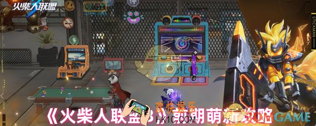 火柴人联盟3怎么玩