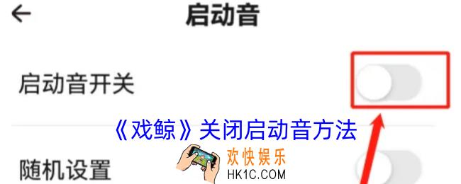 戏鲸怎么关闭启动音