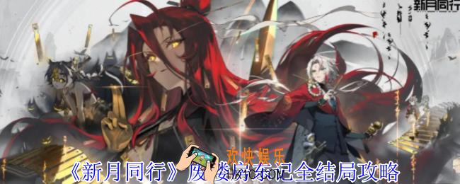 新月同行废楼房东记结局怎么达成