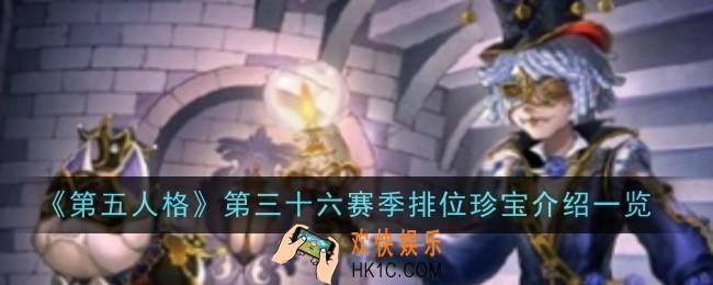 第五人格第三十六赛季排位珍宝是什么