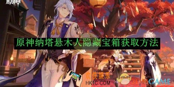 原神纳塔悬木人隐藏宝箱获取方法