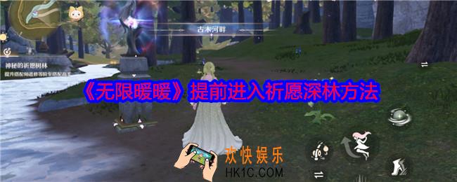 无限暖暖怎么提前进入祈愿深林