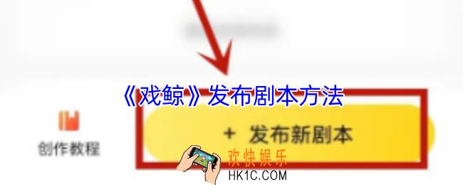 戏鲸怎么发布剧本
