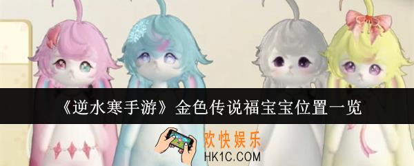 逆水寒手游金色传说福宝宝在哪里