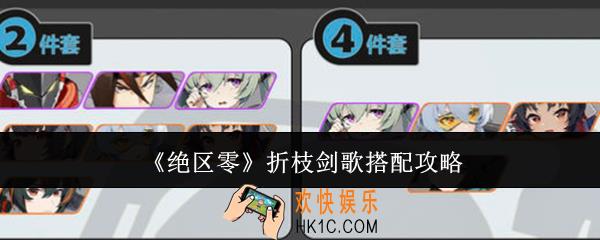 绝区零折枝剑歌怎么搭配