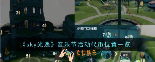光遇音乐节活动代币位置在哪