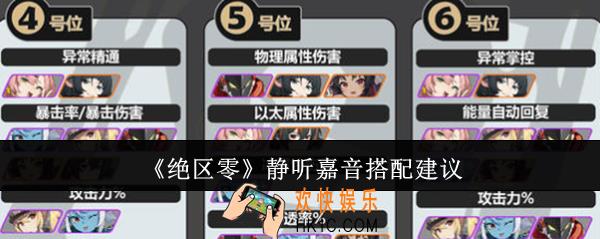 绝区零静听嘉音怎么搭配