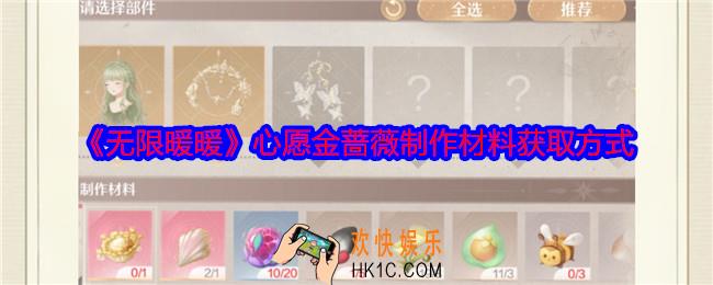 无限暖暖心愿金蔷薇制作材料怎么获得