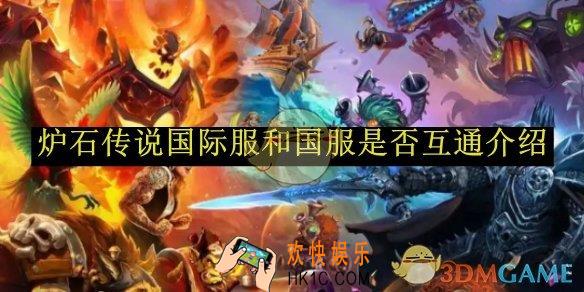 炉石传说国际服和国服是否互通介绍