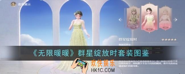 无限暖暖群星绽放时套装怎么做
