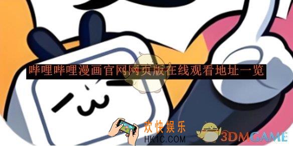 哔哩哔哩漫画官网网页版在线观看地址一览