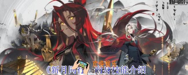 新月同行刑身有什么技能