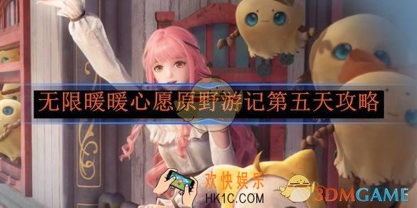 无限暖暖心愿原野游记第五天攻略
