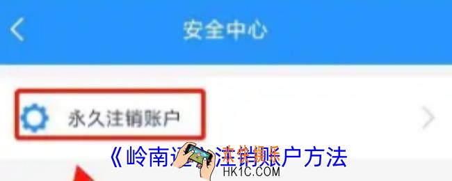 岭南通怎么注销