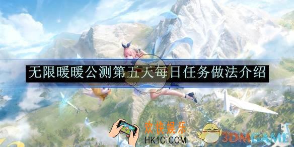 无限暖暖公测第五天每日任务做法介绍