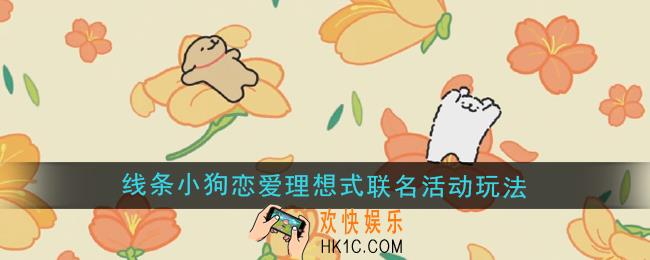 光与夜之恋线条小狗恋爱理想式联名活动玩法有哪些