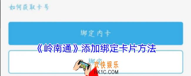 岭南通怎么绑定卡片