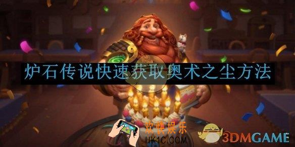 炉石传说快速获取奥术之尘方法