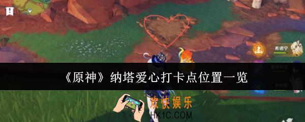 原神纳塔爱心打卡点位置在哪里