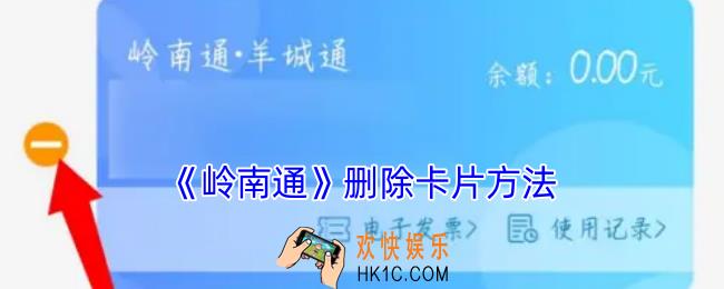 岭南通怎么删除卡片