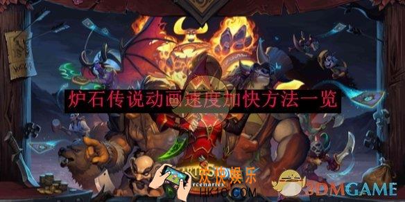 炉石传说动画速度加快方法一览