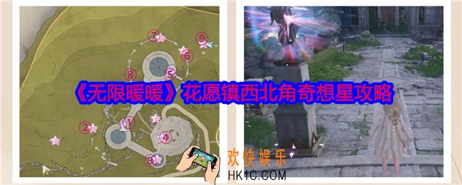 无限暖暖花愿镇西北角奇想星攻略