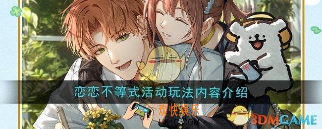 光与夜之恋恋恋不等式活动怎么玩
