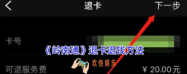岭南通怎么退20元服务费
