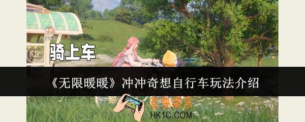无限暖暖冲冲奇想自行车怎么玩