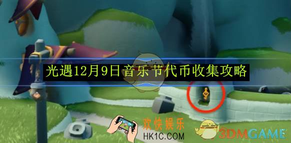 光遇12月9日音乐节代币收集攻略