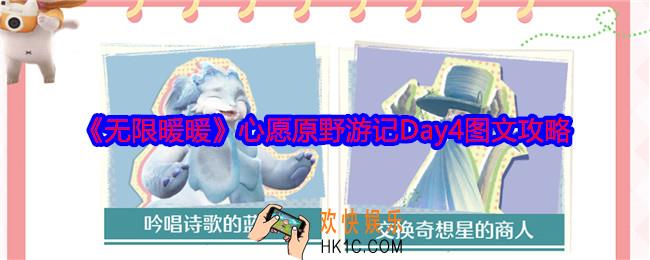 无限暖暖心愿原野第四天怎么玩