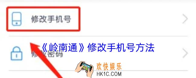 岭南通怎么换绑手机号
