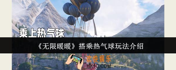 无限暖暖怎么搭乘热气球
