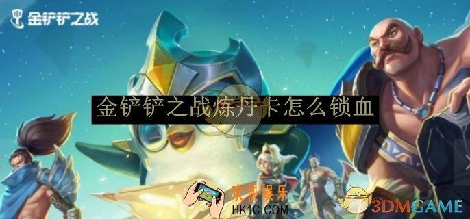 金铲铲之战炼丹卡怎么锁血
